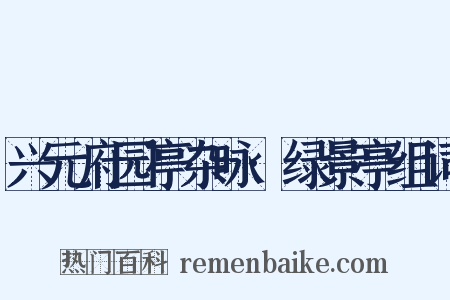 兴元府园亭杂咏·绿景亭组词是什么意思的图片